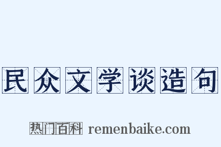 民众文学谈造句是什么意思的图片